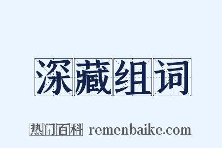 深藏组词是什么意思的图片